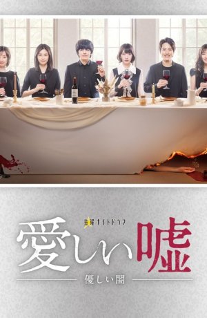 Дорама Дорогая ложь: Нежная тьма онлайн