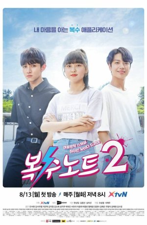 Дорама Тетрадь мести онлайн