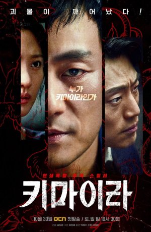 Дорама Химера онлайн