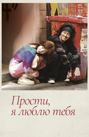 Дорама Прости, я люблю тебя онлайн