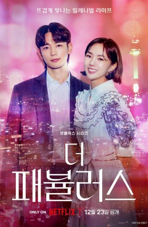 Дорама Невероятные онлайн