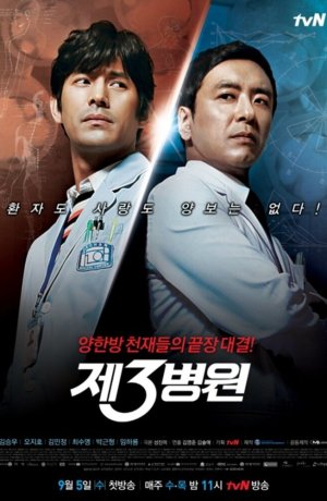 Дорама Третья больница онлайн