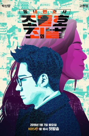 Дорама Мой сосед-адвокат Чо Дыль-хо онлайн