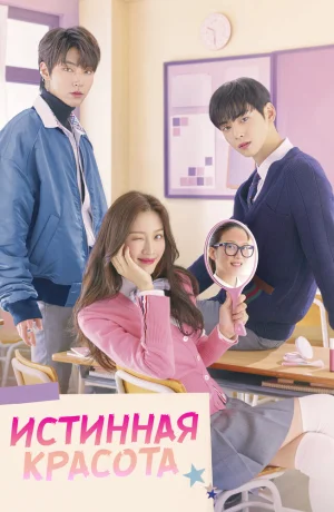Дорама Настоящая красота онлайн