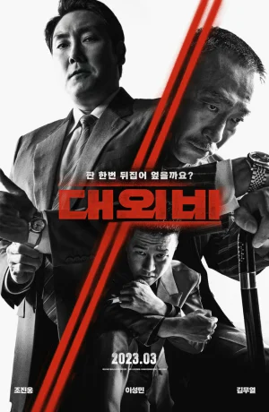 Дорама Сделка с дьяволом онлайн