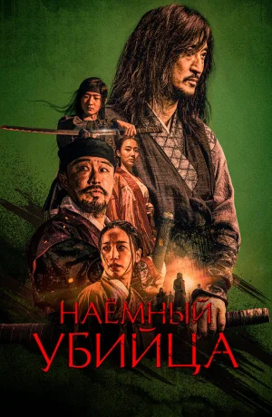 Дорама Наёмный убийца онлайн
